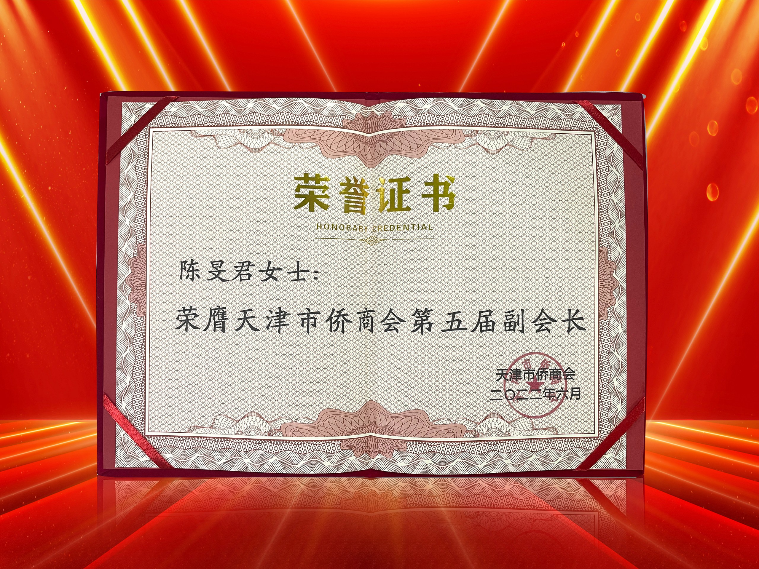 Re-appointment - Certificate of Vice Chairman of Tianjin Overseas Chinese Chamber of Commerce