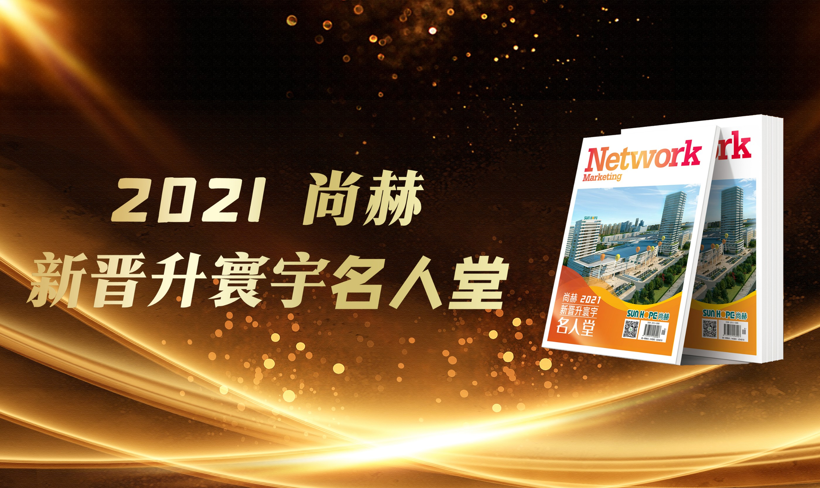 荣耀时刻｜2021《尚赫新晋升寰宇名人堂》重磅发布