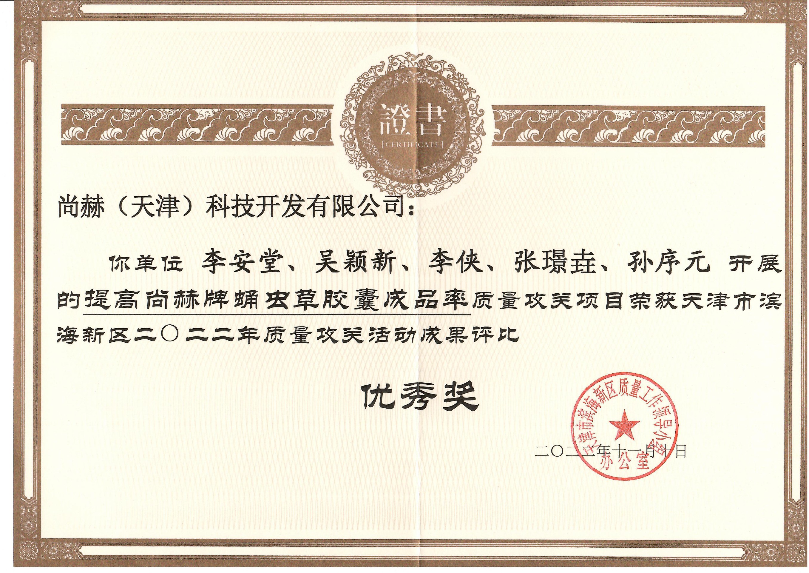 Awarded - Tianjin Binhai New Area Quality Research Activities Competition Award of Excellence