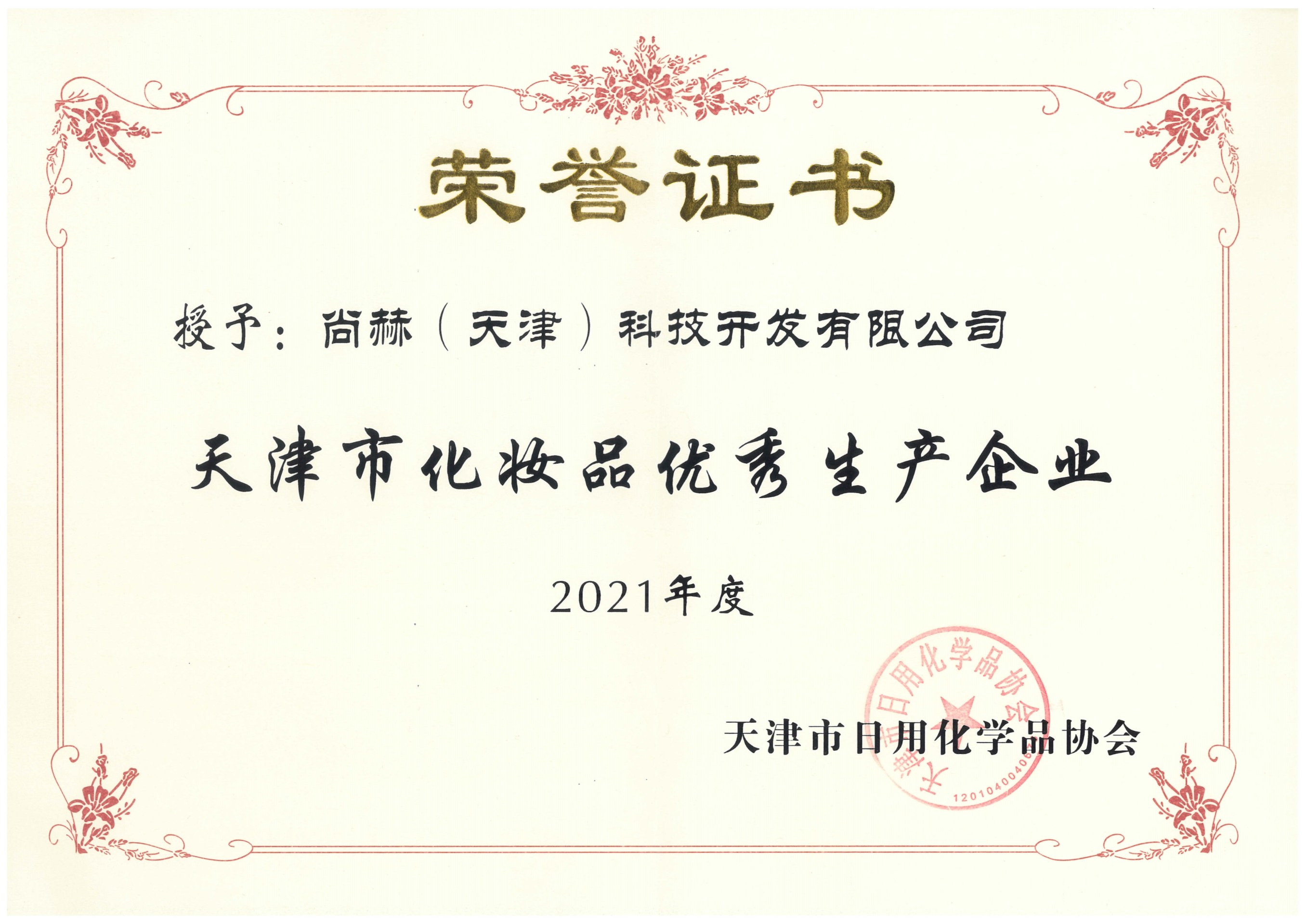 Awarded - 2021 Tianjin Cosmetics Excellent Manufacturer