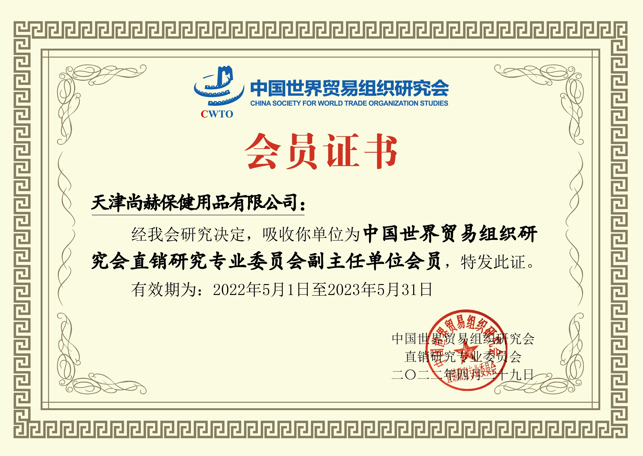 Awarded - Direct Selling Research Professional Committee Unit Membership Certificate