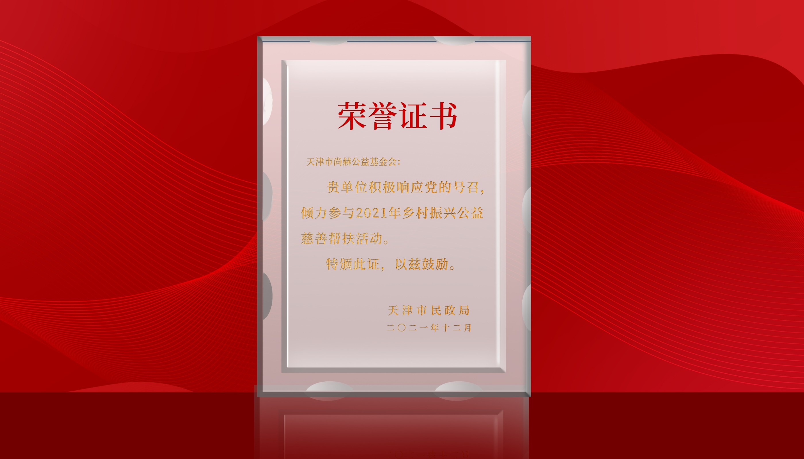 Certificate of Honor from Tianjin Civil Affairs Bureau