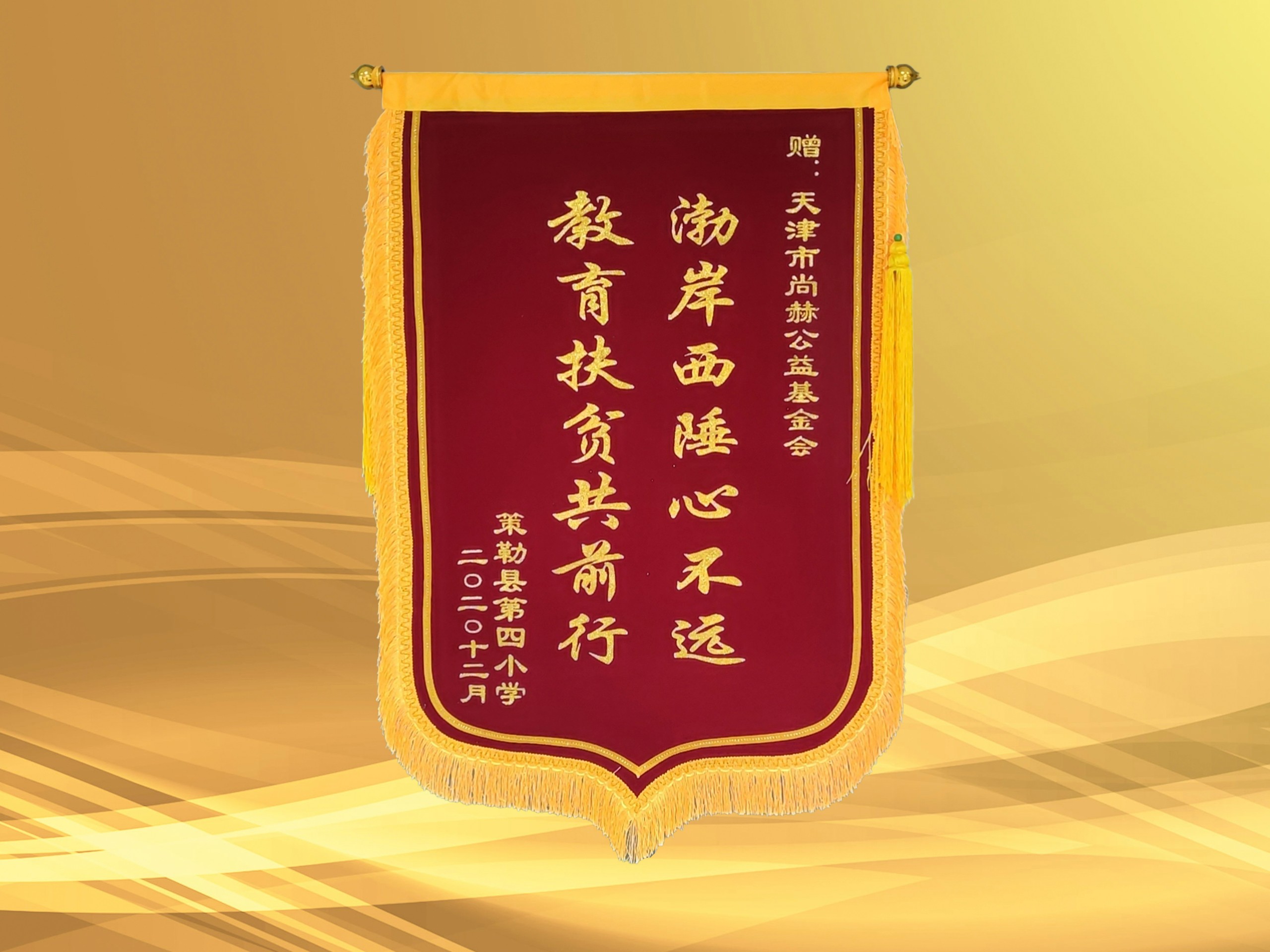 The Foundation received a silk banner from the Fourth Primary School in Celle County, Xinjiang