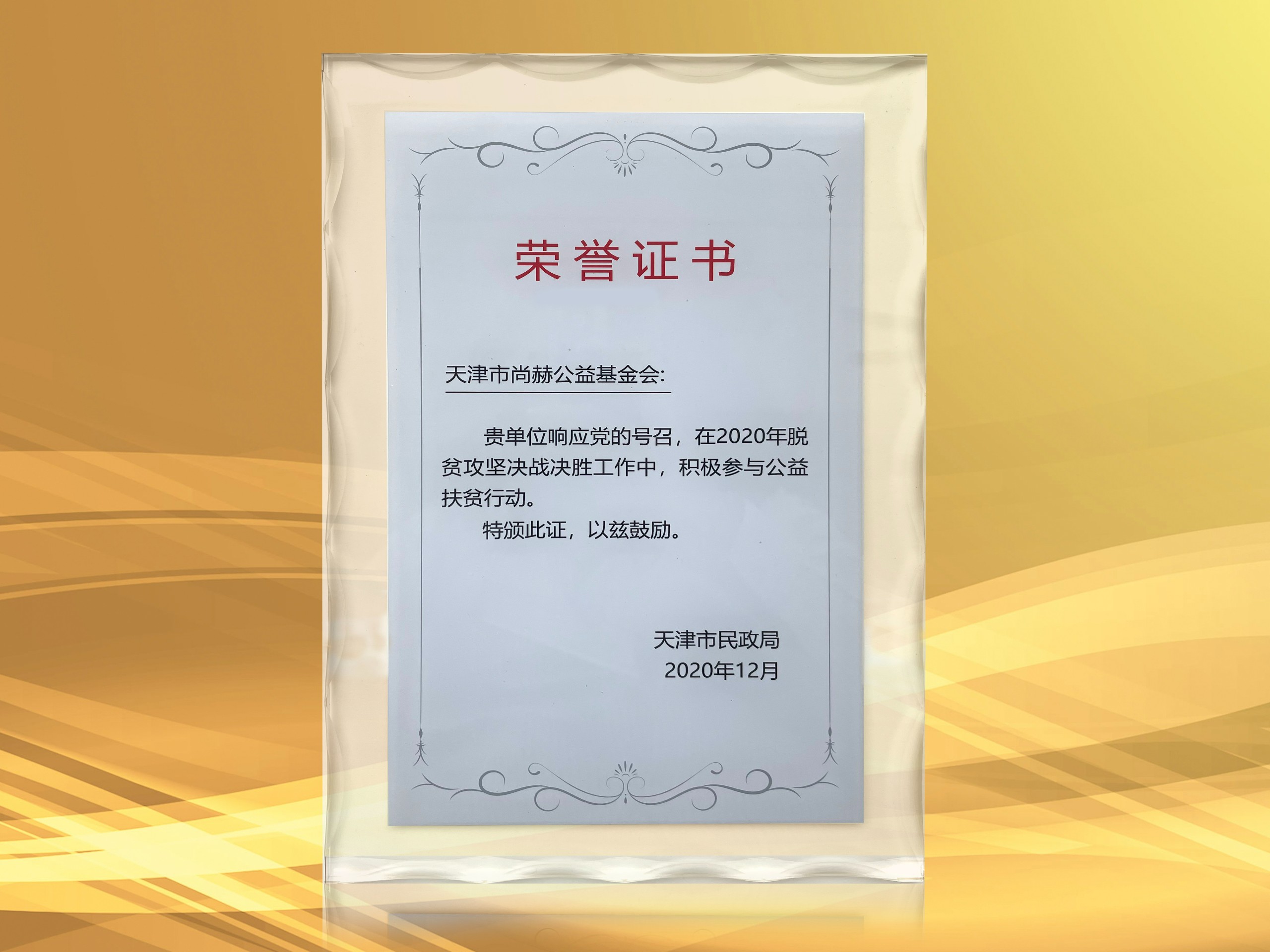 Public Welfare Foundation Receives Certificate of Honor from Tianjin Civil Affairs Bureau