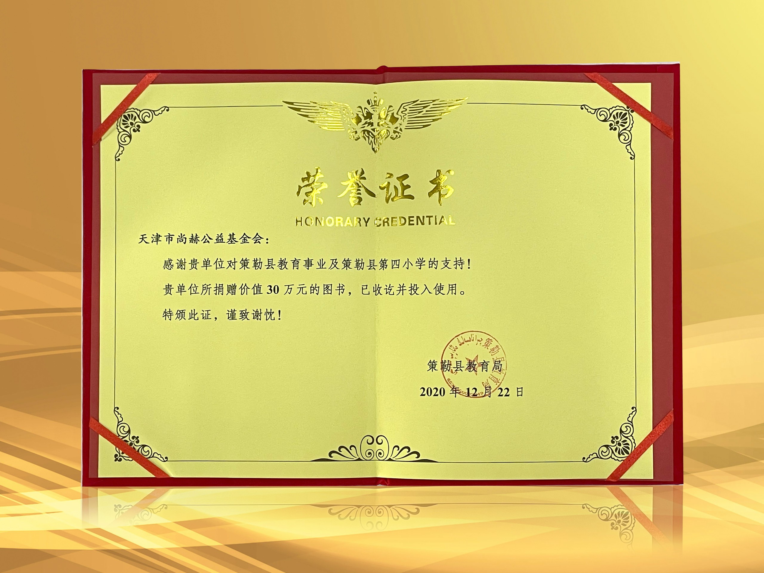 Public Welfare Foundation Receives Certificate of Honor from Xinjiang Celle County Education Bureau