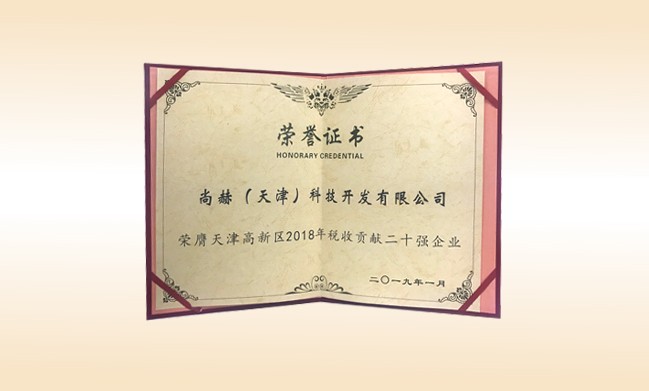 January 2019 - Shanghee honored - Tianjin Hi-Tech Zone 2018 Top 20 Tax Contribution Enterprises