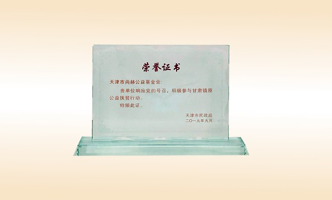 Awarded - Certificate of Honor from Tianjin Municipal Civil Affairs Bureau