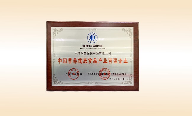 Awarded - Top 100 Enterprises in China's Nutrition and Health Food Industry