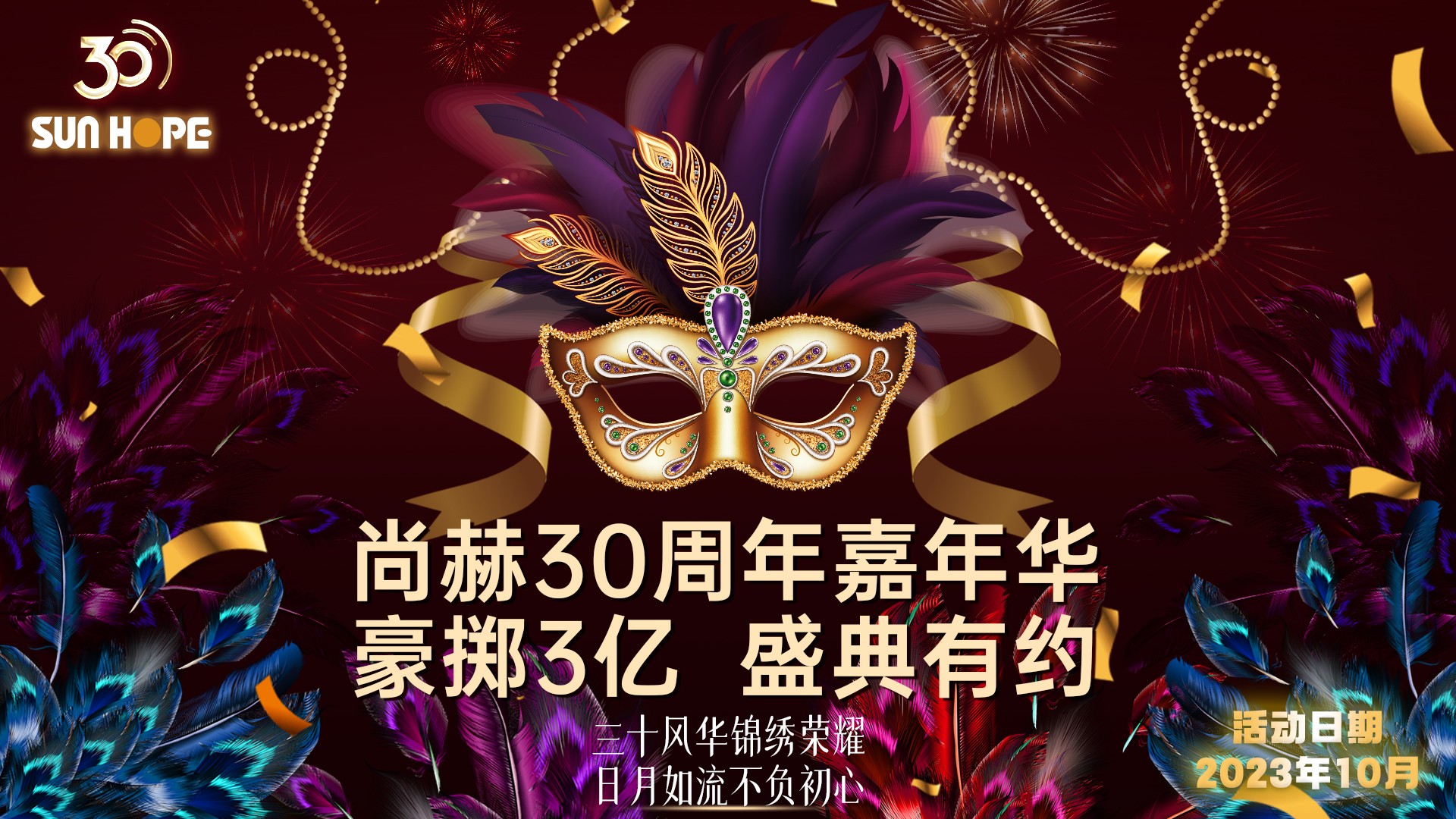 SUNHOPE's 30th Anniversary Celebration, a Carnival for 100,000 People, with a Lavish Investment of 3