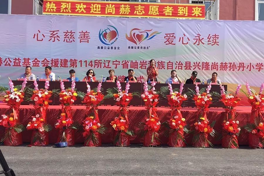 第114所 岫岩满族自治县兴隆尚赫孙丹小学 第114所 岫岩满族自治县兴隆尚赫孙丹小学