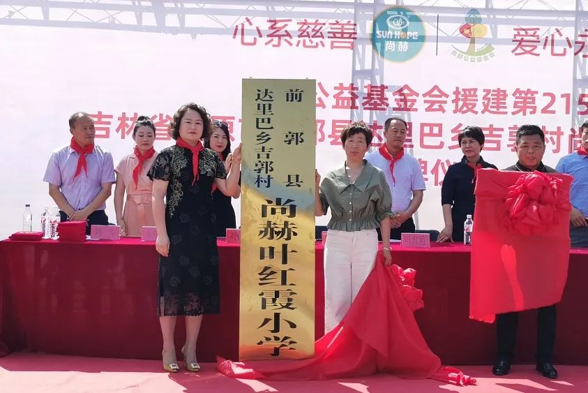The 215th Sunhope Yehongxia Primary School in Jiguo Village, Daliba Township, Qianguo County, Songyuan City The 215th Sunhope Yehongxia Primary School in Jiguo Village, Daliba Township, Qianguo County, Songyuan City