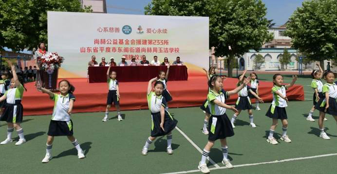 第233所 山东省平度市东阁街道尚赫周玉洁小学 第233所 山东省平度市东阁街道尚赫周玉洁小学