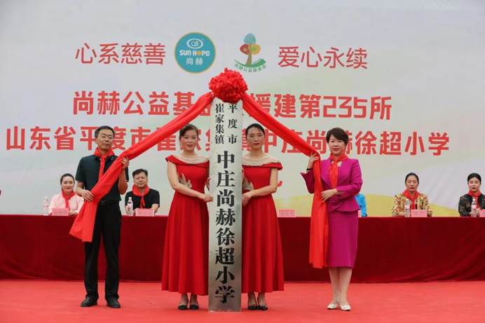 The 235th Sunhope Xuchao Primary School in Zhongzhuang, Cuijiaji Town, Pingdu City, Shandong Province The 235th Sunhope Xuchao Primary School in Zhongzhuang, Cuijiaji Town, Pingdu City, Shandong Province