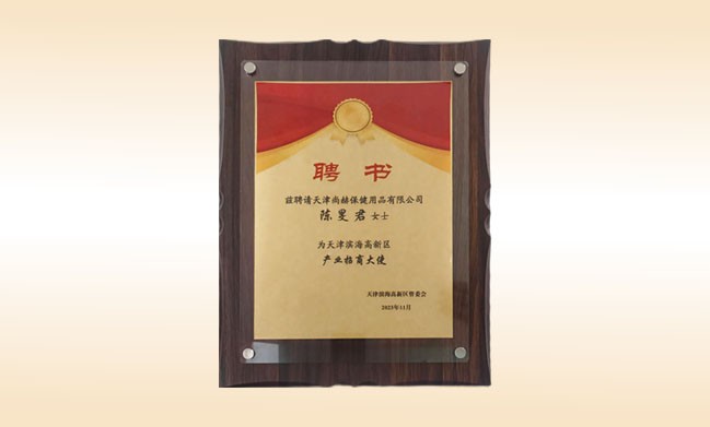 Chairman Chen Minjun was awarded the title of Industrial Investment Ambassador of Tianjin Binhai High tech Zone