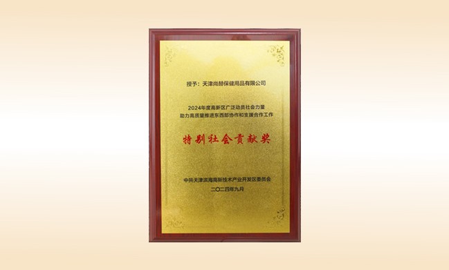 Sunhope won the special social contribution award of 2024 for the high-tech zone to widely mobilize social forces to help promote high-quality cooperation and support between the east and the west